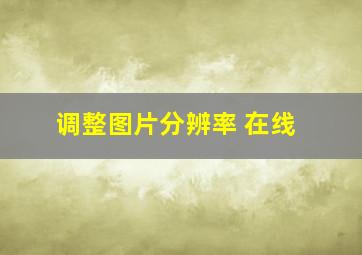 调整图片分辨率 在线